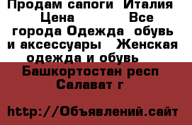 Продам сапоги, Италия. › Цена ­ 2 000 - Все города Одежда, обувь и аксессуары » Женская одежда и обувь   . Башкортостан респ.,Салават г.